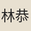 林恭祖