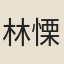 林慄