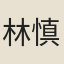 林慎修