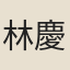 林慶旺