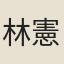 林憲