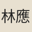 林應昌