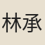 林承芳