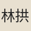 林拱辰