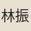 林振芳