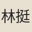 林挺華
