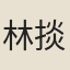 林掞