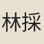 林採
