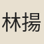 林揚聲