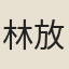 林放
