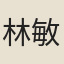 林敏功