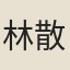 林散之
