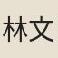 林文俊