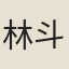 林斗南