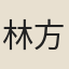 林方