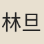 林旦