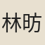 林昉