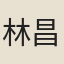 林昌彝