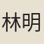 林明倫