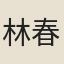 林春澤