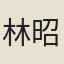 林昭