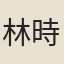 林時嘉