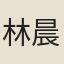 林晨