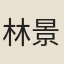 林景怡