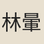 林暈