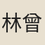 林曾