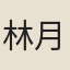 林月香