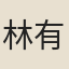 林有席