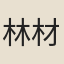 林材