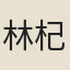 林杞
