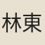 林東愚