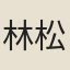 林松