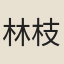 林枝春