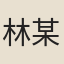 林某