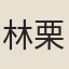林栗