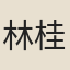 林桂龍