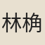 林桷