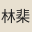 林棐