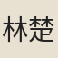 林楚材