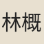 林概