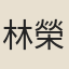 林榮
