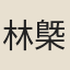 林槩