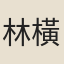 林橫舟