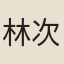 林次湘