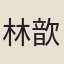 林歆