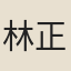 林正大